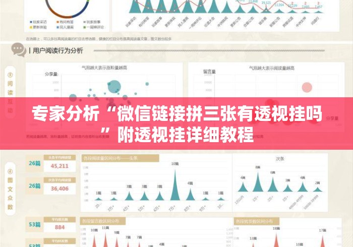 专家分析“微信链接拼三张有透视挂吗”附透视挂详细教程