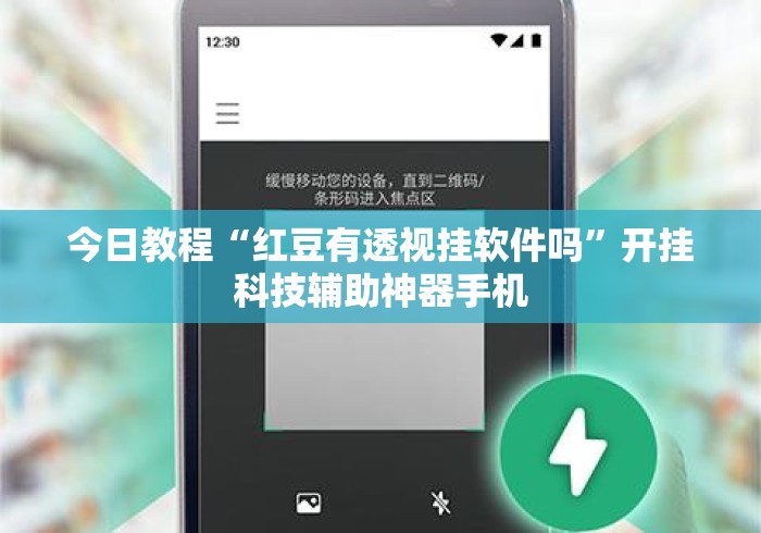 今日教程“红豆有透视挂软件吗”开挂科技辅助神器手机