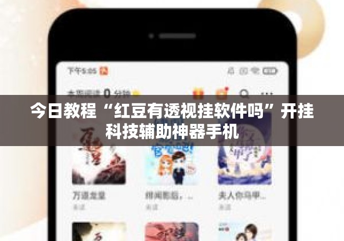 今日教程“红豆有透视挂软件吗	”开挂科技辅助神器手机