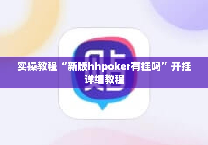 实操教程“新版hhpoker有挂吗”开挂详细教程