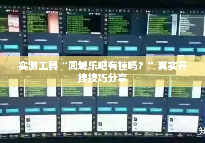 实测工具“同城乐吧有挂吗？”真实开挂技巧分享