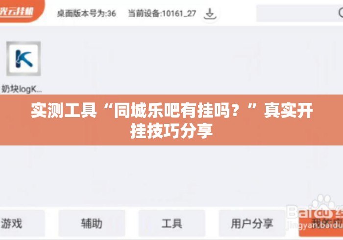 实测工具“同城乐吧有挂吗？”真实开挂技巧分享