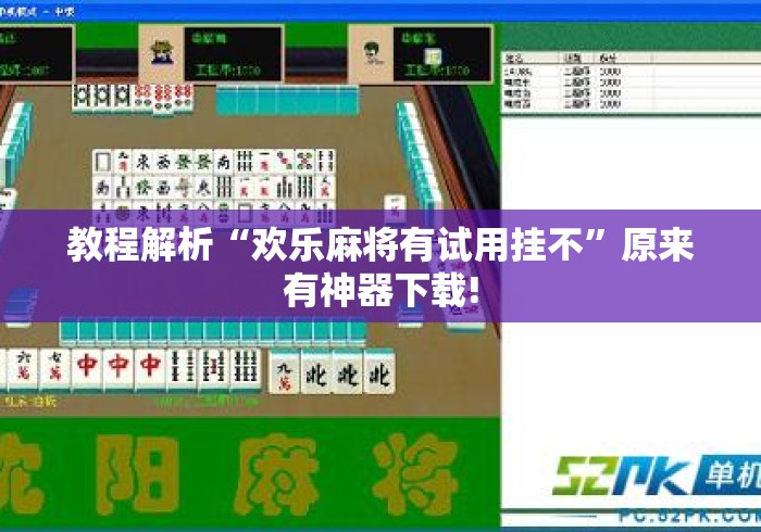 教程解析“欢乐麻将有试用挂不”原来有神器下载!