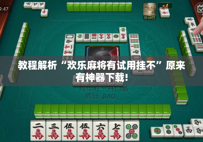教程解析“欢乐麻将有试用挂不”原来有神器下载!