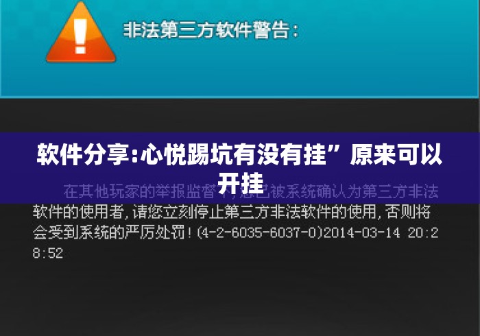 软件分享:心悦踢坑有没有挂”原来可以开挂