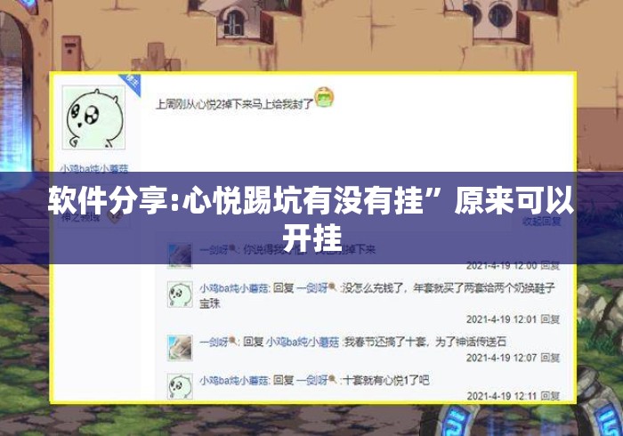 软件分享:心悦踢坑有没有挂”原来可以开挂