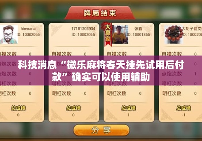 科技消息“微乐麻将春天挂先试用后付款”确实可以使用辅助