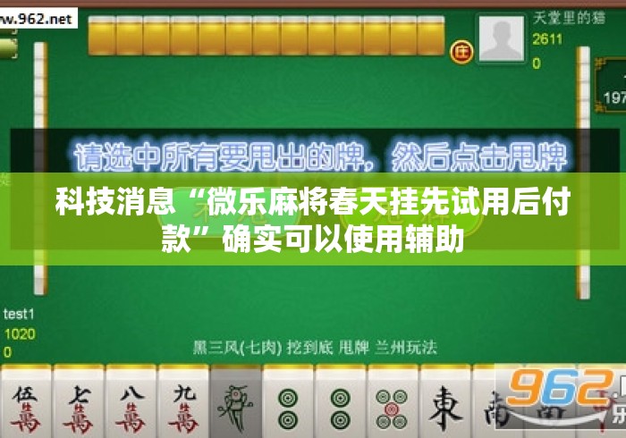 科技消息“微乐麻将春天挂先试用后付款”确实可以使用辅助