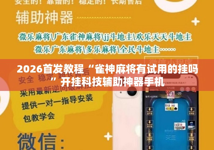 2026首发教程“雀神麻将有试用的挂吗”开挂科技辅助神器手机
