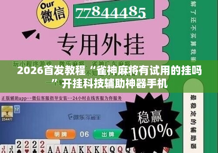2026首发教程“雀神麻将有试用的挂吗”开挂科技辅助神器手机