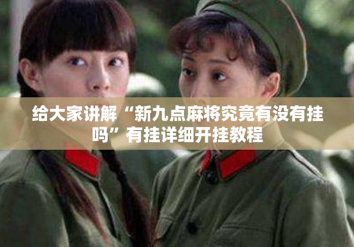 给大家讲解“新九点麻将究竟有没有挂吗”有挂详细开挂教程