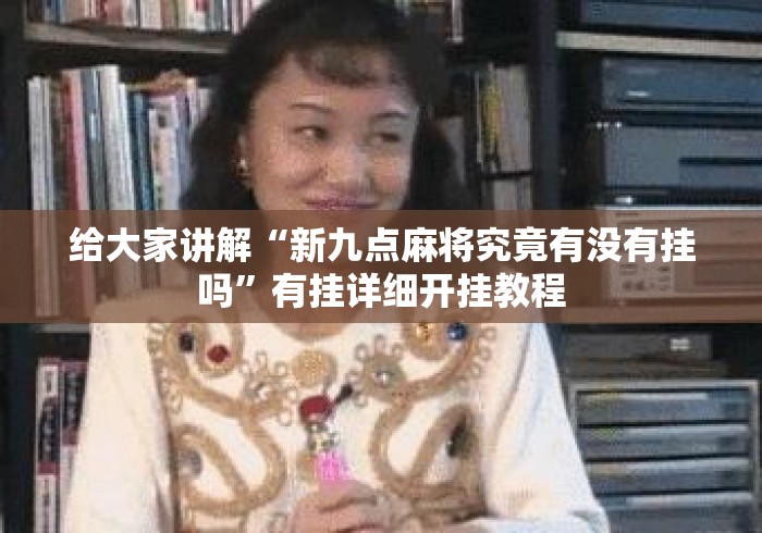 给大家讲解“新九点麻将究竟有没有挂吗	”有挂详细开挂教程