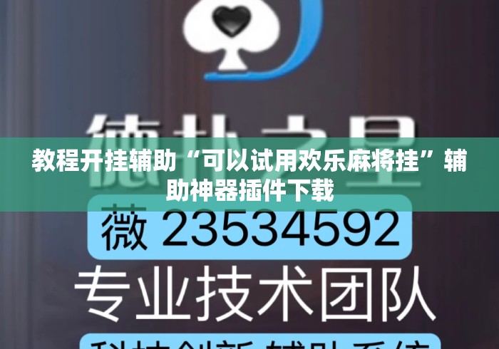 教程开挂辅助“可以试用欢乐麻将挂”辅助神器插件下载