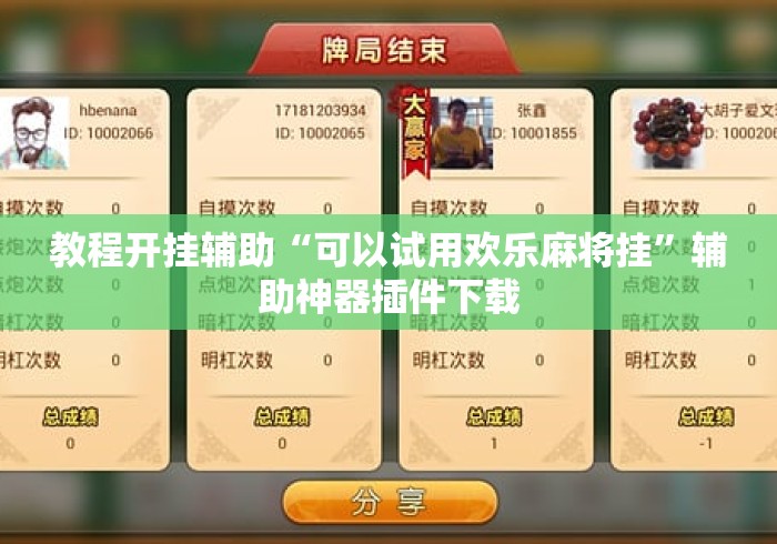【技术分享】“雀神麻将开挂神器下载安装”开挂(透视)辅助教程