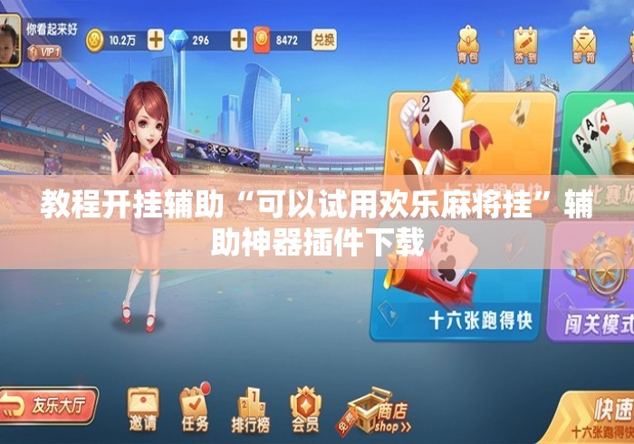 教程开挂辅助“可以试用欢乐麻将挂	”辅助神器插件下载