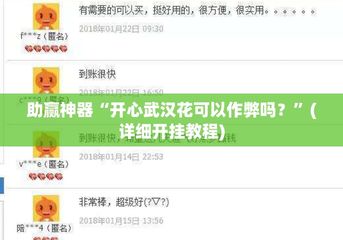 助赢神器“开心武汉花可以作弊吗？”(详细开挂教程)