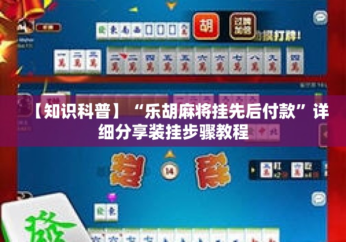 【知识科普】“乐胡麻将挂先后付款”详细分享装挂步骤教程