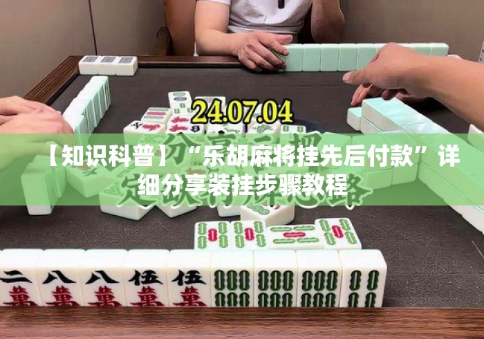 五分钟了解"微乐陕西麻将怎么才会赢	”-原来有挂