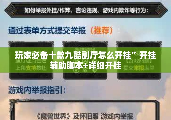 玩家必备十款九酷副厅怎么开挂	”开挂辅助脚本+详细开挂