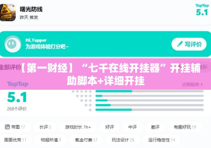 【第一财经】“七千在线开挂器	”开挂辅助脚本+详细开挂