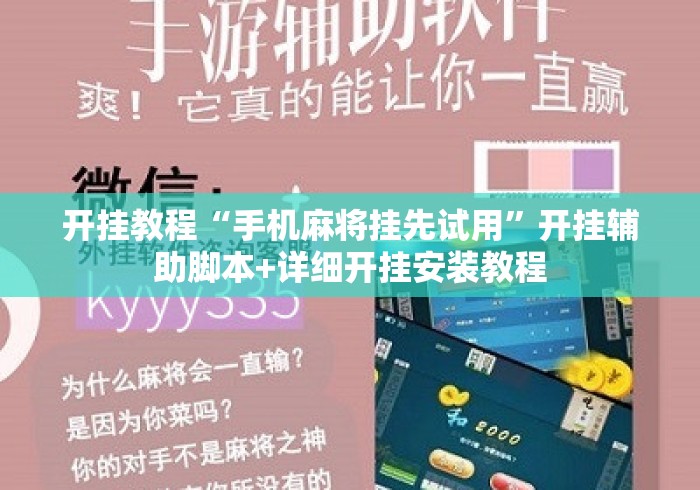 开挂教程“手机麻将挂先试用	”开挂辅助脚本+详细开挂安装教程