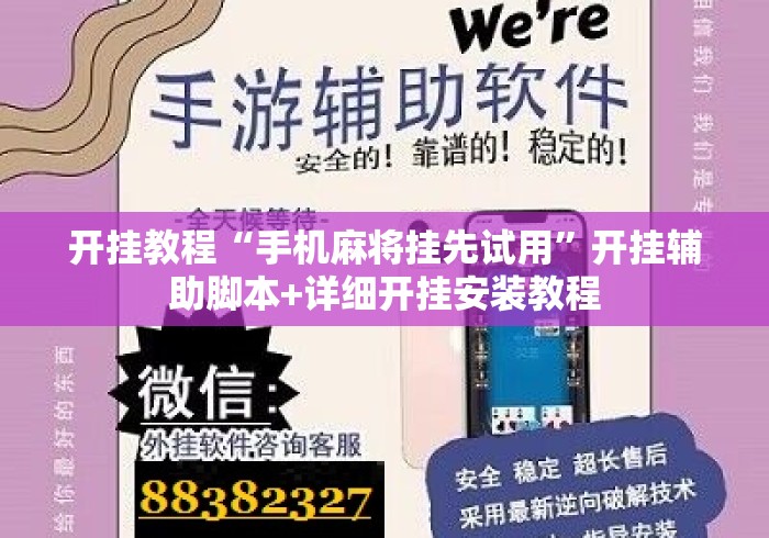开挂教程“手机麻将挂先试用”开挂辅助脚本+详细开挂安装教程