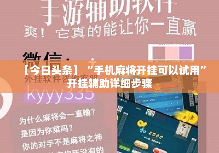 【今日头条】“手机麻将开挂可以试用”开挂辅助详细步骤
