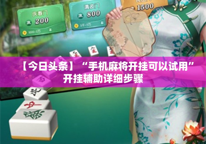 【今日头条】“手机麻将开挂可以试用”开挂辅助详细步骤
