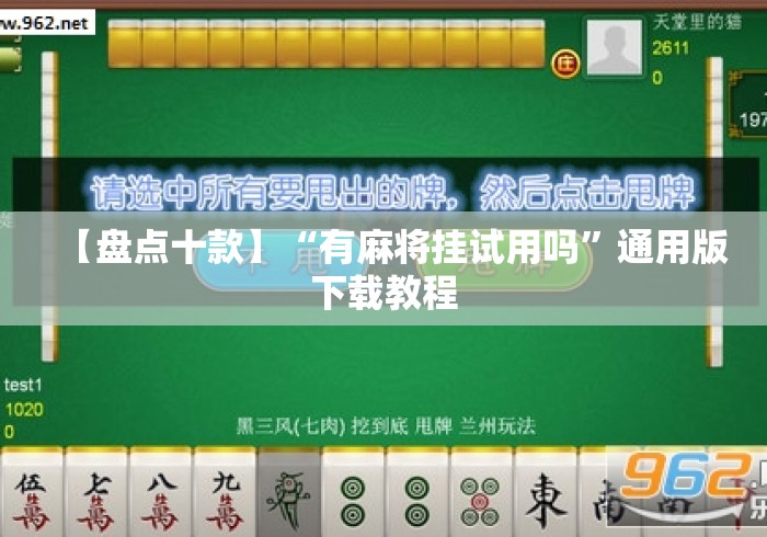 【盘点十款】“有麻将挂试用吗	”通用版下载教程
