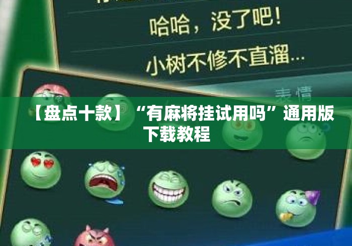 【盘点十款】“有麻将挂试用吗	”通用版下载教程