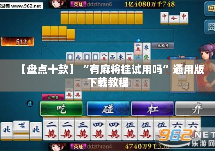 【盘点十款】“有麻将挂试用吗”通用版下载教程