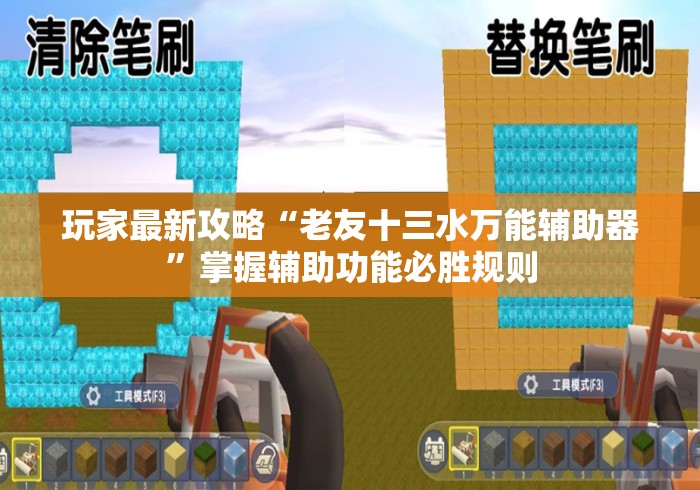 玩家最新攻略“老友十三水万能辅助器	”掌握辅助功能必胜规则