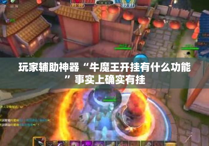 玩家辅助神器“牛魔王开挂有什么功能”事实上确实有挂