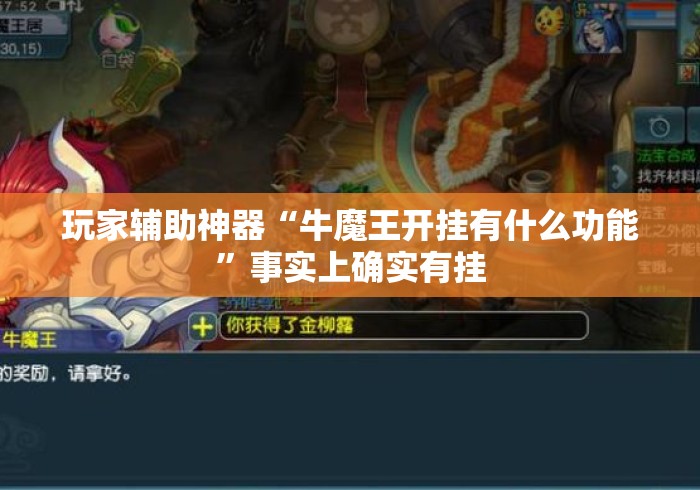 玩家辅助神器“牛魔王开挂有什么功能	”事实上确实有挂