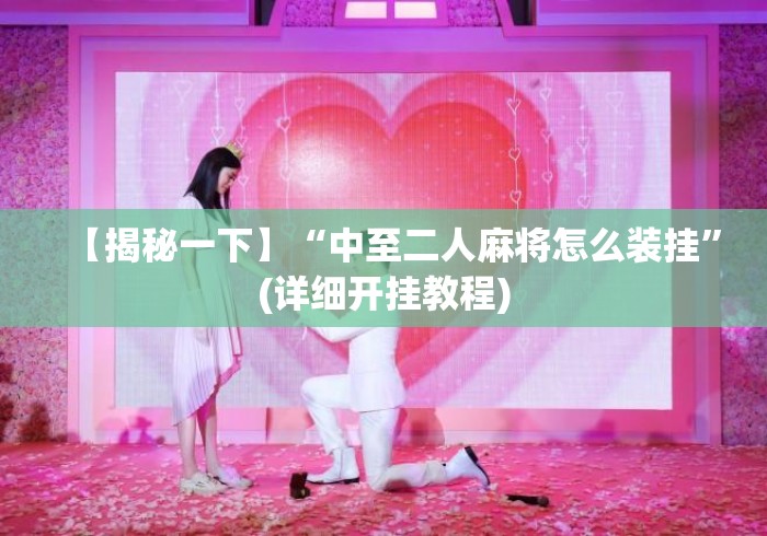 【揭秘一下】“中至二人麻将怎么装挂”(详细开挂教程)