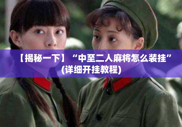 【揭秘一下】“中至二人麻将怎么装挂	”(详细开挂教程)