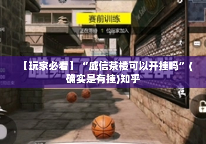 【玩家必看】“威信茶楼可以开挂吗”(确实是有挂)知乎