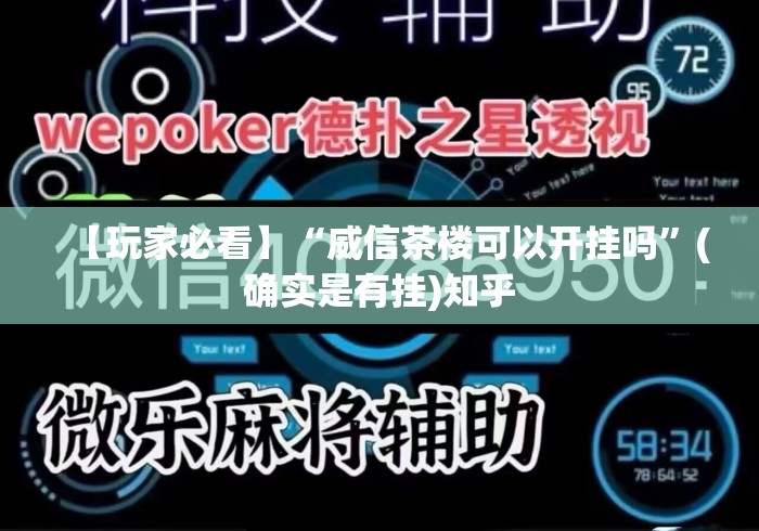 【玩家必看】“威信茶楼可以开挂吗”(确实是有挂)知乎