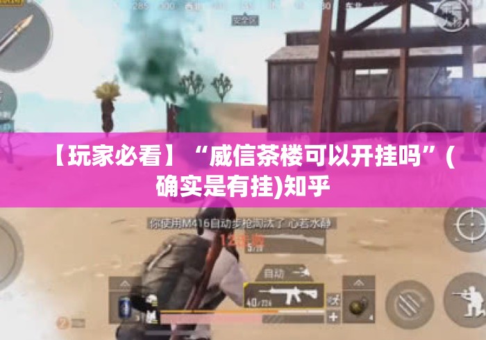 【玩家必看】“威信茶楼可以开挂吗”(确实是有挂)知乎