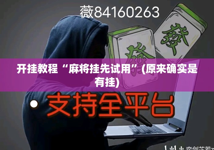 开挂教程“麻将挂先试用	”(原来确实是有挂)