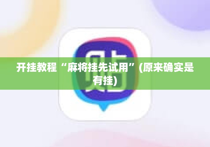 开挂教程“麻将挂先试用”(原来确实是有挂)