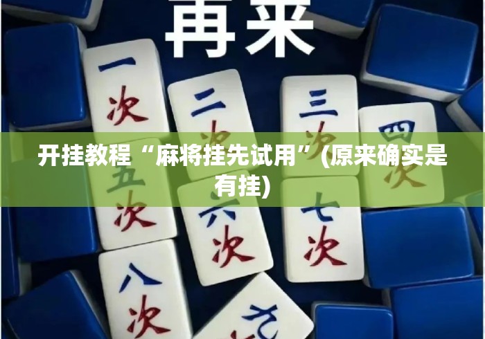 开挂教程“麻将挂先试用”(原来确实是有挂)