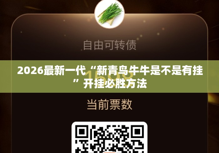 2026最新一代“新青鸟牛牛是不是有挂”开挂必胜方法