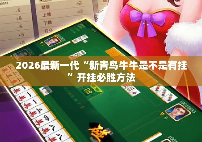 2026最新一代“新青鸟牛牛是不是有挂”开挂必胜方法