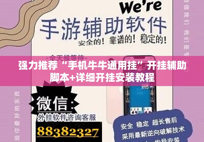 强力推荐“手机牛牛通用挂”开挂辅助脚本+详细开挂安装教程