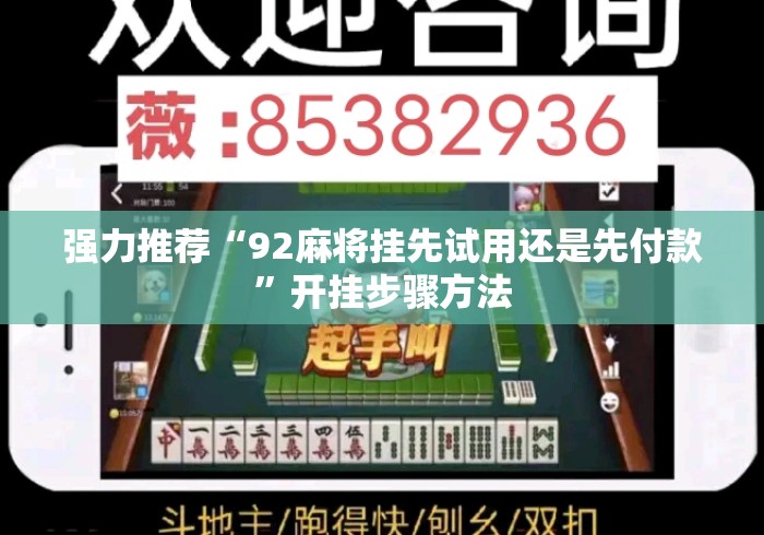 强力推荐“92麻将挂先试用还是先付款”开挂步骤方法