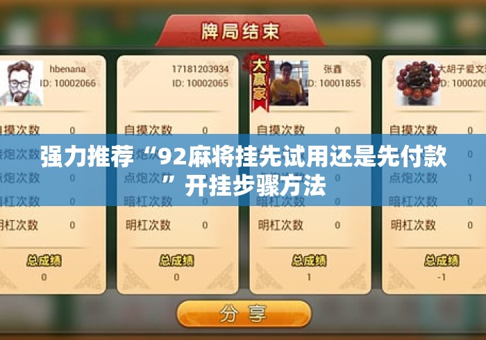 强力推荐“92麻将挂先试用还是先付款”开挂步骤方法