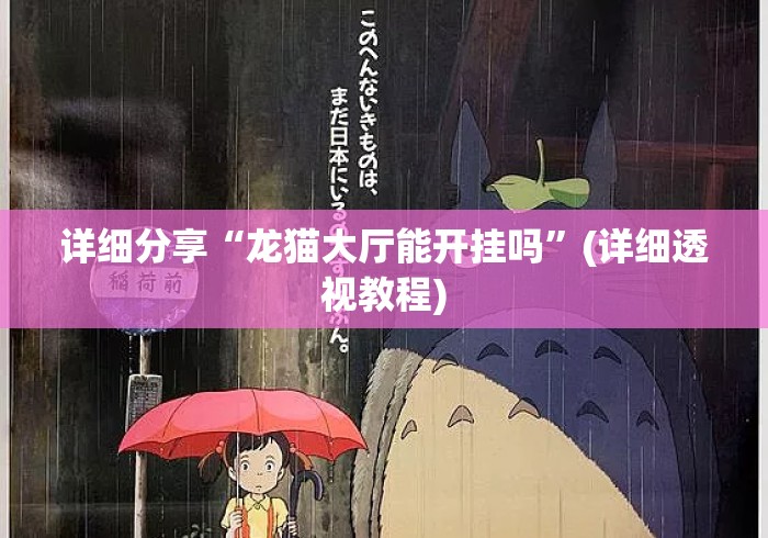 详细分享“龙猫大厅能开挂吗	”(详细透视教程)