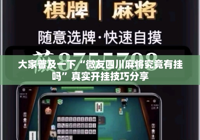 大家普及一下“微友四川麻将究竟有挂吗	”真实开挂技巧分享