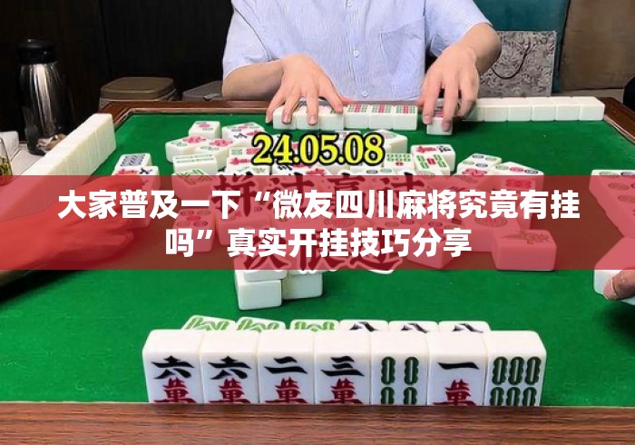 大家普及一下“微友四川麻将究竟有挂吗”真实开挂技巧分享